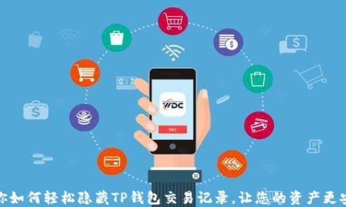 
教你如何轻松隐藏TP钱包交易记录，让您的资产更安全