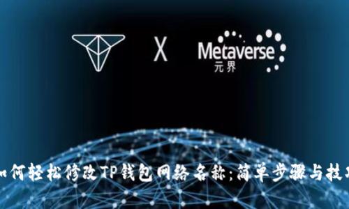 如何轻松修改TP钱包网络名称：简单步骤与技巧