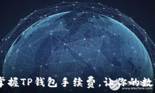   
狮子币兑换：掌握TP钱包手续费，让你的数字资产更增值