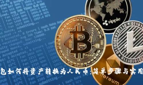 TP钱包如何将资产转换为人民币：简单步骤与实用技巧