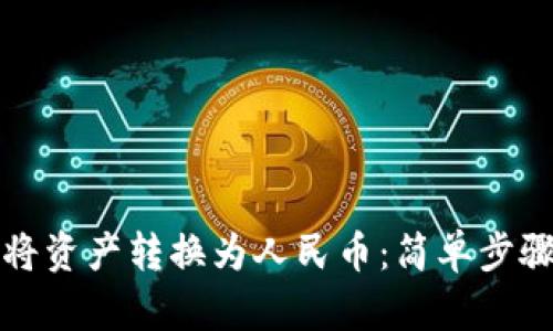 TP钱包如何将资产转换为人民币：简单步骤与实用技巧