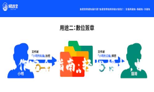 TP钱包买币操作完全指南：轻松授权，畅享数字资产！