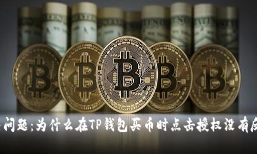 解决问题：为什么在TP钱包买币时点击授权没有反应？