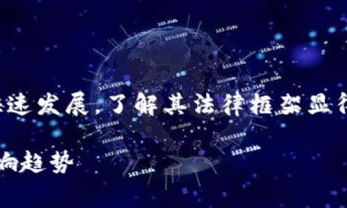 这个主题非常重要，并且随着数字货币的快速发展，了解其法律框架显得尤为关键。以下是定义格式后的和关键词：

2020年数字货币法律规定：全面解读与影响趋势