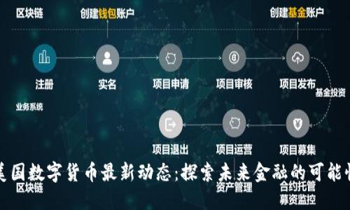 美国数字货币最新动态：探索未来金融的可能性