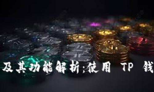 TP钱包服务器及其功能解析：使用 TP 钱包的必要知识