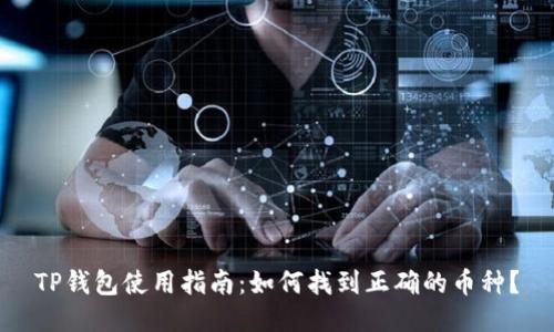 TP钱包使用指南：如何找到正确的币种？