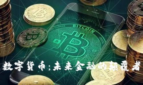 数字货币：未来金融的颠覆者
