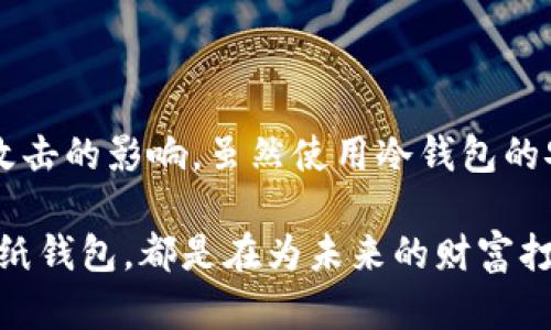 以太坊冷钱包：安全存储加密资产的最佳选择

以太坊冷钱包, 加密货币, 区块链, 钱包安全, 资产管理/guanjianci

什么是以太坊冷钱包？
以太坊冷钱包，顾名思义，是一种用于存储以太坊（Ethereum）及其相关代币（如ERC-20令牌）的数字资产存储系统。与热钱包不同，冷钱包在互联网环境中不活跃，因而提供了更高的安全性，因其不易受到黑客攻击或网络病毒的威胁。冷钱包通过离线存储的方式，确保用户的资产不易受外界干扰。

冷钱包的工作原理
冷钱包的基本工作原理是：用户在创建钱包时会生成一对密钥——公钥和私钥。公钥可以共享给别人，类似于银行账户号码，用于接收资金；而私钥则应由用户独自保管，犹如一把锁的钥匙，只有持有者才能对钱包内的资产进行访问和操作。冷钱包一般以物理设备（如硬件钱包）或纸钱包的形式存在。

冷钱包的类型
冷钱包主要分为两种类型：硬件钱包和纸钱包。

h4硬件钱包/h4
硬件钱包是一种专门为存储加密货币而设计的物理设备。用户将其连接到计算机或手机上，通过USB或者蓝牙传输信息。这种设备具有强大的安全保护措施，能够有效防止恶意软件的攻击。例如，著名的硬件钱包有Ledger Nano S和Trezor，它们不仅支持以太坊，还支持多种加密货币的存储。

h4纸钱包/h4
纸钱包是将公钥和私钥以二维码的形式打印在纸上，这种方式使得用户的私钥不存储在任何电子设备上，从而避免了在线攻击的风险。然而，纸钱包的安全性在于纸张的存储，如果纸张损坏、遗失或被盗，用户的资产将无法找回，因此使用时需要小心妥善保管。

为什么选择冷钱包？
选择冷钱包的理由通常围绕安全性、私人控制权和长期投资等方面。

h4安全性/h4
冷钱包由于不与互联网连接，能够有效防止黑客和恶意软件的侵袭，这一点对于持有大额资产的投资者尤为重要。当市场风平浪静时，许多人选择将交易频率较低的资产存放至冷钱包，以实现更高的安全保障。

h4私人控制权/h4
伙同加密货币的去中心化特征，冷钱包使得用户对自己的资产全权控制。在使用第三方服务时，用户必须信任服务提供商。然而，使用冷钱包则意味着用户完全掌控自己的私钥，任何人都无法直接干预其资产的存储和交易。这突显了个人在数字货币时代的自主权和安全感。

h4长期投资/h4
如果某种加密资产被认为是长期投资的目标，冷钱包是理想的存放方式。很多人会选择购买以太坊并在冷钱包中长期保留，对冲市场波动所带来的风险。同时，冷钱包由于其安全性，让投资者更敢于长期持有资产。

如何设置以太坊冷钱包
虽然不同类型的冷钱包在设置上会有所不同，但大体步骤是相似的。以下将以硬件钱包为例，概述设置流程。

ul
    listrong购买硬件钱包：/strong从官方渠道或正规代理商处购买硬件钱包，以确保设备的安全及质量。/li
    listrong安装钱包：/strong按照设备的说明书，下载提供商提供的专用软件并安装至电脑上。确保在安全的环境中进行安装，以避免恶意软件的干扰。/li
    listrong生成密钥对：/strong使用设备生成钱包的公钥和私钥。在此过程中，务必记录下恢复种子（seed phrase），其功能与私钥相似，可以在设备丢失或损坏后恢复钱包。/li
    listrong存储资产：/strong在安装好后，通过软件将以太坊及相关代币发送至该冷钱包的公钥地址。/li
    listrong定期检查：/strong虽然冷钱包不需频繁使用，但定期检查其状态和安全性是确保资产安全的重要环节。/li
/ul

冷钱包的潜在风险
虽然冷钱包提供了高安全性，但并非绝对万无一失。以下是一些潜在的风险：

ul
    listrong物理损坏：/strong由于冷钱包通常以硬件或纸质形式存在，可能遭遇意外损坏或丢失，例如火灾、洪水等自然灾害。/li
    listrong个人失误：/strong用户在设置或使用冷钱包时，如果误操作（如错丢私钥、没有备份种子等），可能导致资产无法找回。/li
    listrong遗忘：/strong长时间不使用的冷钱包，用户可能遗忘其存取方式，包括密码、种子等。/li
/ul

总结
以太坊冷钱包为数字资产提供了一种安全、私密且高效的存储解决方案。通过离线存储的方式，用户的以太坊资产在持有期间能够免受大多数网络攻击的影响。虽然使用冷钱包的安全性高，但用户也需承担相应的管理责任和潜在风险。因此，了解冷钱包的基本概念与使用方法，将帮助投资者更好地管理加密资产并确保其安全。

在不断变化的加密货币市场中，冷钱包不仅是一种技术工具，更象征着投资者对自己资产安全的承诺。选择适合自己的冷钱包，无论是硬件钱包还是纸钱包，都是在为未来的财富打下坚实的基础。在此希望每位投资者都能在数字货币的世界中乘风破浪，稳健前行。