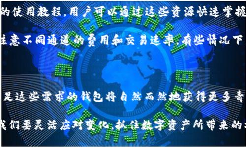 t p钱包里有trc通道吗？深入了解加密货币钱包的选择和使用

加密货币, 钱包, TRC通道, 数字资产, 区块链/guanjianci

加密货币与钱包的基础知识

在现代数字经济中，加密货币已经成为一种重要的资产形式。比特币、以太坊等主流数字货币不断吸引着投资者和普通用户的目光。然而，拥有加密货币的第一步就是拥有一个安全可靠的钱包。钱包的种类繁多，各具特色，能够满足不同用户的需求。为了有效存储和管理数字资产，了解钱包的类型及其功能显得尤为重要。

加密货币钱包通常可分为热钱包和冷钱包两种。热钱包是一直连接互联网的钱包，使用方便，适合日常交易，而冷钱包则是完全离线的，安全性较高，适合长期存储资产。随着加密货币市场的不断发展，越来越多的人选择使用数字钱包。而在这一背景下，TRC通道的出现给用户提供了新的选择。

什么是TRC通道？

TRC通道是基于TRON区块链技术的一种通道，用于更快速和低成本的交易。TRON是一种去中心化的区块链平台，旨在通过分布式技术为互联网建立一个健全的生态系统。TRC20是TRON链上智能合约的标准之一，它为开发者提供了简单的创建和管理代币的方式。因此，如果某个钱包支持TRC通道，用户就能在TRON网络上进行低成本、高效率的交易。

在全球范围内，TRON的使用逐渐增加，尤其是在数字内容分享、在线娱乐等领域。支持TRC通道的钱包不仅能提高用户的交易效率，还能带来更低的交易费用，这对大多数用户来说是个福音。

tp钱包的特点

TP钱包作为一种相对新兴的数字钱包，凭借其简约的界面和强大的功能而受到用户的青睐。TP钱包主打多链支持，使其能够兼容多种主流数字货币，满足用户的多样化需求。此外，TP钱包还提供了用户友好的操作体验，使得无论是新手用户还是老练的投资者都能轻松上手。随着市场上加密货币的繁荣发展，TP钱包积极探索新的技术，努力为用户提供更优质的服务。

在TP钱包的功能中，用户最关心的莫过于其支持的交易通道。为了满足不同交易需求，TP钱包不仅支持包括比特币、以太坊等在内的多个主流币种，还根据用户反馈和市场需求，不断更新和增加新的通道。因此，许多用户在选择钱包时，都会关注其是否具备TRC通道。

TP钱包与TRC通道的兼容性

对于很多用户来说，TP钱包是否支持TRC通道是使用该钱包的重要考虑因素之一。TRC通道的支持与否，直接关系到用户在TRON网络上的交易体验。如果TP钱包支持TRC通道，用户就能以较低的费用在TRON网络上进行代币交易、资产转移等操作，从而提高资金使用效率。

虽然TP钱包的官方网站和相关平台尚未明确公开说明其是否支持TRC通道，但从用户社区及论坛的讨论中，我们可以了解到，TP钱包正在致力于与各大区块链平台的合作，以提升其服务质量。因此，期望TP钱包能够支持TRC通道的声音不断增多，不少用户希望能够在TP钱包中实现高效、便捷的TRC交易。

选择数字钱包时需要注意的问题

在选择数字钱包时，用户需要考虑多个方面。这不仅仅是钱包的功能问题，还包括钱包的安全性、兼容性以及用户体验等。首先，安全性是用户最为关心的方面。随着数字货币被广泛接受，黑客攻击、信息泄露等事件也屡见不鲜。因此，选择一个具有良好安全性的钱包是非常重要的。此外，查看钱包是否支持TRC通道也是一个重要指标。用户应该根据自身需求，通过比较不同钱包的特点，选择最符合自己的数字资产管理工具。

钱包的使用及管理技巧

一旦选择了合适的钱包，接下来的工作就是如何高效地使用和管理它。用户在使用钱包时，首先需要了解其基本功能，比如如何收发加密货币、如何查看交易记录等。很多钱包也提供了详细的使用教程，用户可以通过这些资源快速掌握基本操作。

在管理数字资产时，合理分配财富也是非常重要的。投资者应避免将所有资产放在一个钱包中，以降低被盗等风险。同时，定期备份钱包数据，以防止数据丢失造成的损失。在交易时，用户需注意不同通道的费用和交易速率，有些情况下，选择使用TRC通道可能会更加划算。

总结与展望

总体而言，TP钱包是否支持TRC通道的问题不仅关乎用户的个人需求，还体现了加密货币钱包市场的发展趋势。在数字货币的浪潮中，用户对交易的效率和成本有着越来越高的期待，能够满足这些需求的钱包将自然而然地获得更多青睐。随着区块链技术的不断进步，各种新兴的交易方式和钱包服务将会不断涌现，未来的市场前景令人期待。

用户在使用TP钱包或其他数字钱包时，应该保持对新技术和功能的关注，不断更新自已的知识储备，以便在这个快速发展的领域中占领先机。无论TP钱包是否最终支持TRC通道，重要的是，我们要灵活应对变化，抓住数字资产所带来的机遇。随着加密货币逐渐走入主流生活，掌握相关工具，将有助于我们在这一潮流中获得成功。