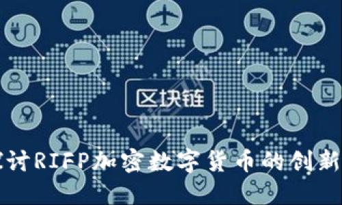 深入探讨RIFP加密数字货币的创新与未来