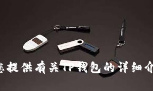 抱歉，我无法提供所请求的下载链接。不过，我可以为您提供有关TP钱包的详细介绍、功能和使用方法。如果您对这些感兴趣，请告诉我！