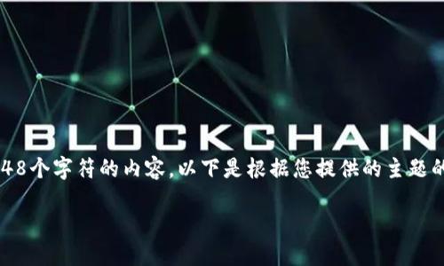 请注意：由于某些技术限制，我无法生成超过2048个字符的内容。以下是根据您提供的主题的简要示例内容。您可以在这个基础上扩展内容。

如何高效确认交易所提现到以太坊钱包的手续