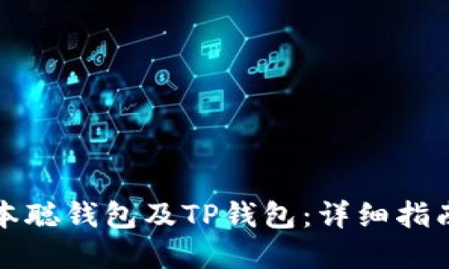 如何创建中本聪钱包及TP钱包：详细指南与实用技巧