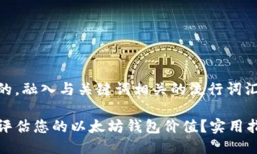 思考一个的，融入与关键词相关的流行词汇或趋势

如何正确评估您的以太坊钱包价值？实用指南与技巧