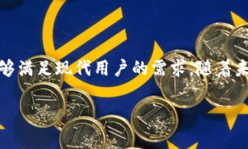当前状态

在讨论TP钱包（Trust Wallet）在苹果设备上的可下载性之前，我们需要先了解TP钱包是什么。TP钱包是一个多功能的加密货币钱包，用户可以通过它存储、管理和交易各种类型的数字货币。对于加密货币爱好者来说，一个安全、便捷和用户友好的钱包是至关重要的。

TP钱包的背景

TP钱包由Binance团队开发，是一个支持多种区块链的去中心化钱包。用户可以在一个应用中管理不同类型的币种，购买NFT（非同质化代币），并与去中心化金融（DeFi）平台进行互动。TP钱包的设计旨在最大限度地保护用户的资产安全，同时提供流畅的用户体验。

苹果设备上的下载情况

对于是否可以在苹果设备上下载TP钱包，答案是肯定的。苹果用户可以通过App Store搜索“Trust Wallet”并下载。然而，有时候由于不同的地区限制或更新版本的发布，用户可能在搜索时遇到一些困难。因此，在下载之前，建议先确认网络连接以及苹果设备的系统版本是否满足TP钱包的安装条件。

如何下载TP钱包

下载TP钱包通常是一个相当简单的过程。用户只需按以下步骤操作：
ol
li打开您的苹果设备上的App Store。/li
li在搜索框中输入“Trust Wallet”。/li
li在搜索结果中找到TP钱包应用，并点击“获取”按钮进行下载。/li
li根据提示完成安装，并在您的主屏幕上找到TP钱包图标。/li
/ol

设置和安全性

下载完成后，打开TP钱包进行设置的步骤也非常简单。用户需要创建一个账户，设置密码，并备份助记词。助记词是恢复账户的关键，因此用户务必谨慎保管，避免泄露。一旦助记词丢失，用户将无法找回账户中的资产。

使用TP钱包的优势

TP钱包因其多功能性和用户友好的界面而受到广泛欢迎。以下是使用TP钱包的一些显著优势：
ul
listrong多种币种支持：/strongTP钱包支持众多主流和小众加密货币，用户几乎可以在同一平台上汇总所有资产。/li
listrong去中心化：/strong用户是自己资产的唯一控制者，交易不会被第三方干预。/li
listrongNFT交易便利：/strong支持直接在钱包中创建、买卖NFT，用户无需借助其他平台。/li
listrong社区支持：/strongTP钱包拥有活跃的用户社区，快速响应用户反馈及问题。/li
listrong安全措施：/strong强化的安全策略如生物识别登录和多重签名进一步确保用户资产安全。/li
/ul

市场趋势与未来展望

随着数字货币的热度不断攀升，越来越多的人开始了解和使用TP钱包。尤其是NFT的兴起，让TP钱包的应用场景变得更加广泛。未来，在DeFi和Web3.0等新兴趋势推动下，TP钱包有望继续扩展其功能，为用户提供更多创新的服务。这不仅是技术的进步，也是用户需求的逐步提升。

如何促进用户体验

为了更好地适应用户需求，TP钱包开发团队需持续关注用户反馈，并根据市场动态进行更新和改进。例如，可能会增加更多链的支持或改善用户交互界面，以使用户操作更加便捷。此外，安全性始终是数字货币钱包的重中之重，团队应不断系统，增强抵御网络攻击的能力。

结论

总之，TP钱包是一个卓越的数字货币管理工具。对于苹果用户来说，下载和使用TP钱包并不复杂，且其带来的多种便利和安全保障都能够满足现代用户的需求。随着未来技术的不断发展，TP钱包也许会实现更多功能，成为用户在数字货币交易中的重要伙伴。

TP钱包, 苹果下载, 数字货币, 加密钱包, NFT/guanjianci