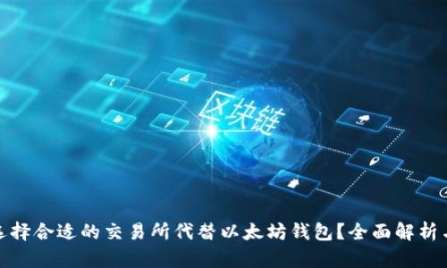 如何选择合适的交易所代替以太坊钱包？全面解析与趋势