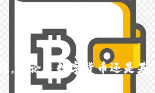 数字货币和基建：选择哪个投资更具潜力？

数字货币, 基础设施投资, 投资选择, 市场风险, 技术趋势/guanjianci

引言
随着全球经济形势的不断变化，投资选择也面临着多样化的挑战。在数字化技术飞速发展的今天，数字货币作为一种新兴的投资方式，逐渐吸引了更多投资者的目光。而与之形成鲜明对比的是基础设施投资，作为传统投资范畴中的一部分，依然以其稳定性和可靠性而受到青睐。对于普通投资者而言，究竟选择数字货币还是基建投资，成为了一个颇具争议的话题。

数字货币的魅力
数字货币，尤其是比特币和以太坊等主流货币，在短短几年间经历了价格的剧烈波动。这一现象吸引了大量投资者的关注，他们渴望通过数字货币的高回报率来实现财富增值。

首先，数字货币的不可篡改性和透明度是其最吸引人的特征。区块链技术的应用为交易提供了可追溯的记录，大幅降低了欺诈的可能性。此外，数字货币不受国家银行的直接控制，使其在一定程度上可以规避政府干预的风险。

然而，数字货币的价格波动性极大，市场风险也随之增加。例如，某一时刻，数字货币的价格可能会在一天内暴涨或暴跌20%。这种极端的变化，虽然可能会带来丰厚的利润，但同时也意味着投资者必须具备较强的市场分析能力和风险承受能力。

基础设施投资的稳健性
当我们谈论基础设施投资时，往往会将其与公共设施的建设联系在一起，如交通、能源和水利设施等。这些项目通常由政府或大型企业主导，投资回报相对稳定，所以在很多经济不确定的时期，基础设施投资都被视为相对较安全的选择。

基础设施投资的关键优势在于其产生的可靠现金流。这些项目通常会定期产生收入，如交通费、能源销售等，使投资者能够获得稳定的收益。相比之下，数字货币的收入主要依赖于市场价格的提升，没有同样的稳定性。

此外，基础设施项目的风险相对较低。虽然其也受到市场经济波动的影响，但由于其基础设施的长期性和必要性，这些项目在撬动经济增长方面的作用不容忽视。例如，在年均经济增长率较高的国家，基础设施的投资可以有效促进就业和经济发展。

两者的对比分析
当我们将数字货币和基础设施投资进行直接对比时，可以从多个维度进行分析：投资回报率、市场风险、流动性和投资周期。

h4投资回报率/h4
在回报率方面，数字货币无疑展示了其潜力。尽管存在高风险，但其可能带来的高回报也是不可否认的。例如，过去几年中，比特币的回报率曾经达到数百倍之多。而基础设施投资虽然稳定，但通常回报率在5%-10%之间，相对而言较为保守。

h4市场风险/h4
尽管数字货币的回报潜力巨大，但高风险无疑是其最大的缺点。价格的剧烈波动可能使投资者在短时间内损失惨重。而基础设施投资，即使在经济波动中，风险相对较低，收入来源较为固定且稳定。

h4流动性/h4
在流动性方面，数字货币以其快速、便利的交易机制而受到青睐。投资者可以随时买卖，灵活性极高。而基础设施投资通常需要长期持有，流动性相对较低。如果需要变现，可能需要很长时间的等待。

h4投资周期/h4
最后，投资周期对于投资者的选择也是个重要的考量。数字货币短期内投资、短期内回报，而基础设施项目则需多年的建设及运营，才能实现收益，因而需要投资者具备一定的耐心和管理能力。

投资心理与文化背景
讨论数字货币与基础设施投资时，还必须考虑到投资者的心理和文化背景。对于年轻一代投资者而言，数字货币往往更具吸引力。这个群体的投资理念通常更加前卫，追求新鲜事物，愿意承受更大的风险，以获取更多的回报。而稳重的中老年投资者可能更倾向于基础设施投资，他们更注重保值和稳健的收益，更加看重这些投资在长远经济发展中的作用。

未来趋势
展望未来，数字货币和基础设施投资或将在相互补充中发展。数字货币的全球化和去中心化趋势，很大程度上可能会推动传统基础设施的数字化转型。例如，越来越多的基础设施项目开始应用区块链技术，不仅可以提高管理效率，还能增强透明度。而基础设施投资中的资金流转也可能为数字货币的发展提供新的机会。

在未来，我们也许会看到更多的投资框架在这两者之间建立，投资者则需灵活应对市场变化，综合运用多种投资工具，以追求最佳收益。

结语
综上所述，数字货币和基础设施投资各有其独特的优势与劣势。在选择投资方向时，投资者需根据自己的风险承受能力、投资期限以及个人目标来做出合理的判断和选择。无论是数字货币还是基础设施投资，都需要在深入了解和分析的基础上，灵活运用策略，在不断变化的市场环境中寻求收益的最大化。