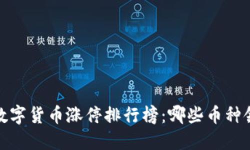 2023年数字货币涨停排行榜：哪些币种领跑市场？