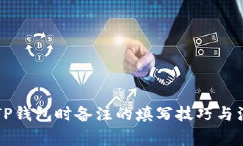 转币到TP钱包时备注的填写技巧与注意事项