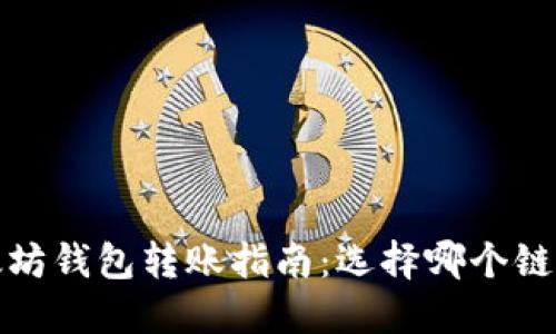 2023年以太坊钱包转账指南：选择哪个链更安全高效？
