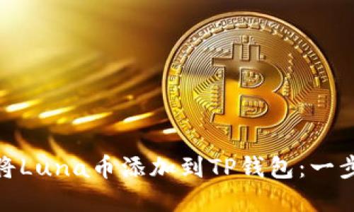 : 如何将Luna币添加到TP钱包：一步步详解