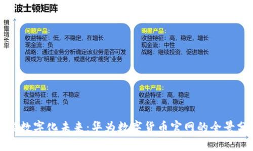 探索数字化未来：华为数字货币官网的全景分析