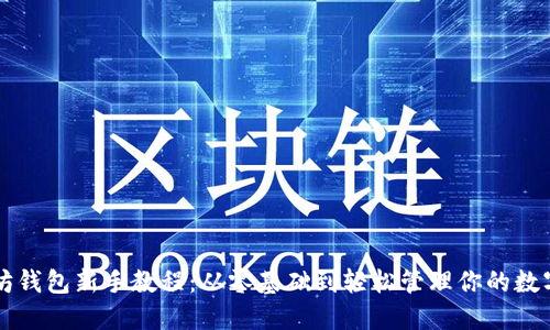 以太坊钱包新手教程：从零基础到轻松管理你的数字资产