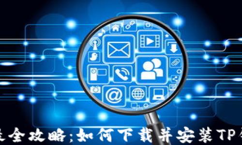 
2023年最全攻略：如何下载并安装TP钱包软件？