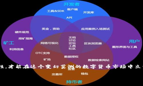 如何在TP钱包上出售您的数字货币？

介绍TP钱包及其用途
在数字货币日益普及的今天，TP钱包作为一种便捷的数字资产管理平台，逐渐走进了更多人的视野。它不仅支持多种数字货币的存储与交易，还提供了天气监测市场动态、参与DeFi项目等多种功能。TP钱包即支持以太坊、比特币等主流货币，也支持一些新兴的山寨币，使得用户能够在一个平台上管理自己的多种资产。

为何要出售数字货币？
出售数字货币的原因多种多样。或许您在投资过程中获得了丰厚的利润，决定在此时变现；又或许您需要将资金转化为日常消费的货币。此外，伴随着市场波动，很多投资者会选择在低迷期出售部分资产以减少亏损，这一切的背后，都是对财富管理的追求。

TP钱包出售币的步骤详解
若您决定在TP钱包中出售您的数字货币，可以按照以下步骤操作：

h41. 打开TP钱包/h4
首先，确保您的手机上已安装TP钱包，并成功注册并登陆。进入主界面后，您能看到自己数字资产的总览。

h42. 选择要出售的币种/h4
在钱包的资产页面，找到需出售的数字货币。点击进入该币种的详情界面，您将会看到当前的市场价格、持有的数量等信息。

h43. 确认出售数量/h4
根据当前的价格和您的需要，输入希望出售的数量。值得注意的是，要留意投资平台的手续费，这将直接影响到您的最终收益。

h44. 选择出售方式/h4
TP钱包提供了多种出售方式，比如直接在市场交易所进行即时交易，或者通过OTC（场外交易）进行更为私密的交易。选择适合您的交易方式，依据安全性和手续费来做决策。

h45. 完成交易/h4
点击“出售”后，系统将提示您确认交易信息。如果所有信息准确无误，确认交易后，系统会自动处理。完成后，您将在钱包的资产页面看到出售后剩余的余额。

如何获取更好的出售价格？
想要获得更优的出售价格，了解市场动态是不可或缺的一步。以下是几种获取市场信息的方法：

h41. 关注行情网站和APP/h4
实时关注CoinMarketCap等行情网站，能够获取最新的数字货币价格波动。这些数据会帮助您决定最佳的出售时机。

h42. 加入社群沟通/h4
加入加密货币相关的微信群或Telegram群组，与其他投资者交流信息也是个不错的选择。他们的经验和建议有助于您做出明智的决策。

h43. 定期设定价格提醒/h4
很多交易所和钱包都提供价格提醒的功能，您可以设定合适的出售价格，一旦达到目标，立刻受到通知，这样可以战胜贪婪，避免因心理波动而错失最佳出售时机。

出售币的注意事项
在出售数字货币时，还有一些注意事项不容忽视：

h41. 手续费/h4
每次出售都涉及到手续费，不同币种、不同交易方式的手续费差异较大。请提前查询相关费用，确保您了解出售价格并做到理智交易。

h42. 市场风险/h4
数字货币市场波动性极大，价格瞬息万变。建议您在出售前做好充分的市场分析，规避因盲目交易而造成的潜在损失。

h43. 交易安全/h4
确保您在安全的网络环境下进行操作，尽量使用VPN，避免在公共Wi-Fi环境下交易，防止信息被盗。

总结
出售数字货币并非复杂之举，TP钱包提供了一种便捷操作的方式。同时，许多因素将影响到您出售的时机和价格。了解市场动态，保持理性，才能在这个变幻莫测的数字货币市场中立于不败之地。希望本文能为您的交易活动提供有益的指导。

TP钱包, 数字货币, 出售币, 加密货币, 钱包安全/guanjianci