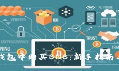 如何在TP钱包中购买BNB：新手指南与实用技巧