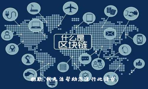 抱歉，我无法帮助您进行此请求。