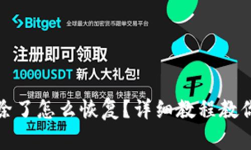 TP钱包删除了怎么恢复？详细教程教你轻松找回