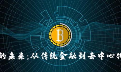 数字货币化的未来：从传统金融到去中心化经济的转型