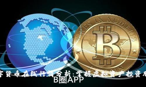 数字货币在线行情分析：掌握虚拟资产投资脉搏