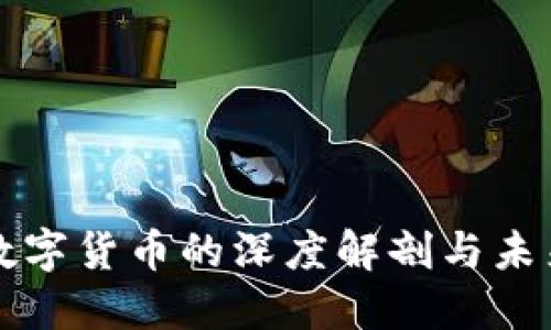 中国数字货币的深度解剖与未来走向