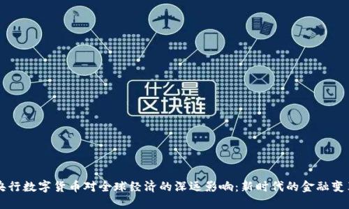 央行数字货币对全球经济的深远影响：新时代的金融变革