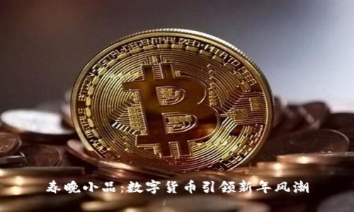 春晚小品：数字货币引领新年风潮
