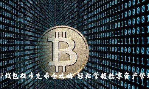 TP钱包提币充币全攻略：轻松掌握数字资产管理