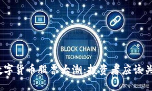 2023年主板数字货币股票大潮：投资者应该关注的几大趋势