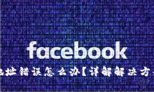 TP钱包转账地址错误怎么办？详解解决方案与注意事项