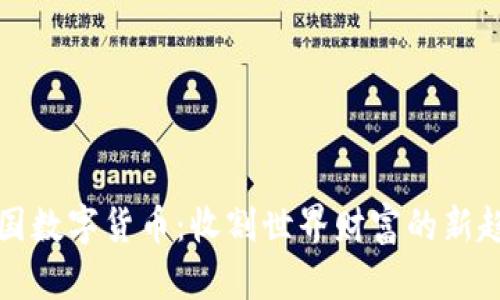 美国数字货币：收割世界财富的新趋势