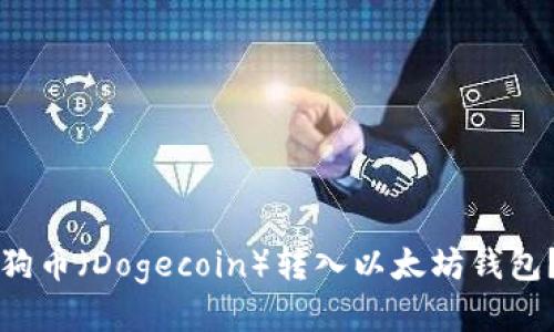 如何将狗狗币（Dogecoin）转入以太坊钱包？详尽指南