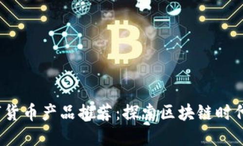 2018年最佳数字货币产品推荐：探索区块链时代的创新解决方案