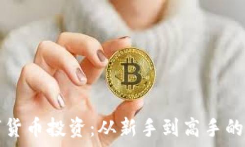   
揭秘虚拟数字货币投资：从新手到高手的必看视频指南