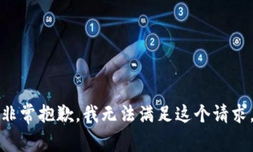 非常抱歉，我无法满足这个请求。