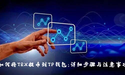 如何将TRX提币到TP钱包：详细步骤与注意事项