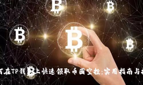 如何在TP钱包上快速领取币圈空投：实用指南与技巧