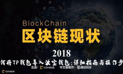 如何将TP钱包导入波宝钱包：详细指南与操作步骤