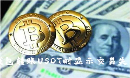 如何解决TP钱包转账USDT时显示交易失败的常见问题